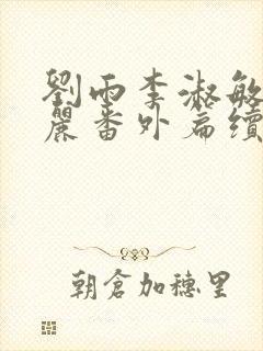 刘雨李淑敏刘艳丽番外篇续写txt