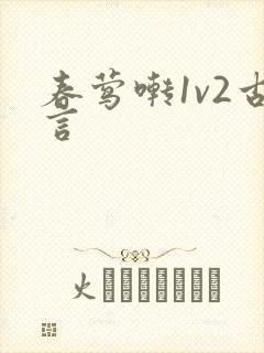 春莺啭1v2古言封面