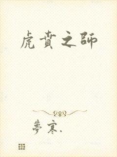 虎贲之师