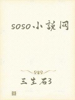 soso小说网