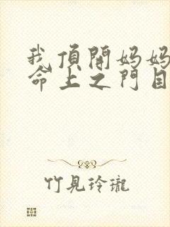 我顶开妈妈的生命上之门目录
