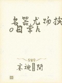 名器尤物挨cao日常h