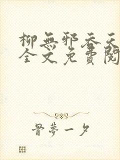 柳无邪吞天神鼎全文免费阅读封面