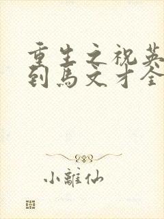 重生之祝英台遇到马文才全文免费