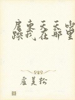 房东天天吃我奶躁我在哪里看封面