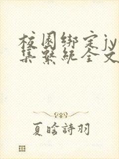 校园绑定jy收集系统全文免费