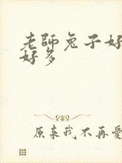 老师兔子好软水好多