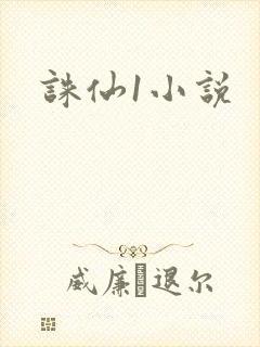 诛仙1小说