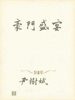 豪门盛宴