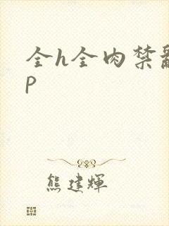 全h全肉禁乱np