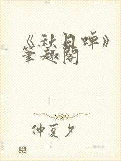 《秋日蝉》茂山笔趣阁