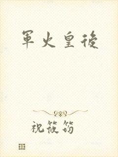 军火皇后