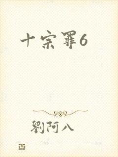 十宗罪6