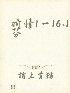 畸情1一16小芬封面