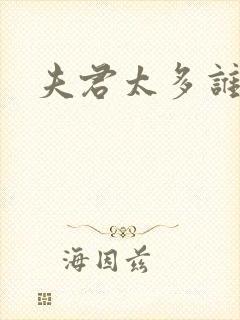 夫君太多谁的错