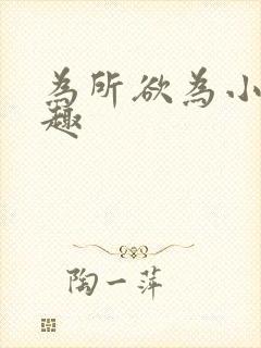 为所欲为小说笔趣