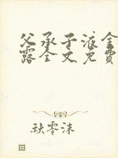 父承子液金银花露全文免费阅读