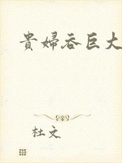 贵妇吞巨大
