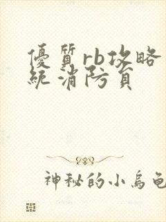 优质rb攻略系统消防员
