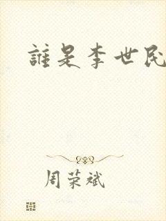 谁是李世民封面