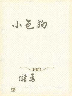 小色狗