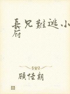 长兄难逃小说萧府封面