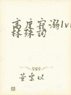 高度宠溺1v1林殊词