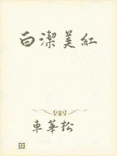白洁美红