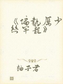 《偏执厉少的金丝牢笼》封面