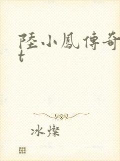 陆小凤传奇txt
