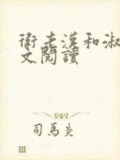 卫老汉和淑蓉全文阅读