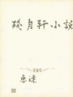 残月轩小说网