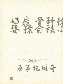 奶瘾 骨科徐行婴 徐俞秩小说封面