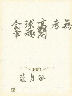 全球高考无弹窗笔趣阁封面