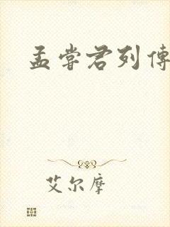 孟尝君列传