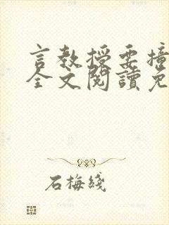 言教授要撞坏了全文阅读免费封面