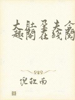 大肚孕夫合集笔趣阁在线阅读封面