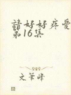 请好好疼爱里面第16集