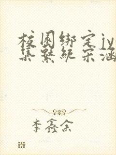 校园绑定jy收集系统宋涵全文免费封面