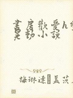 书房欢爱h双乳晃动小说