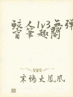 鲛人1v3无弹窗笔趣阁封面