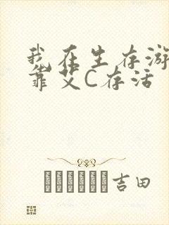我在生存游戏里靠艾C存活