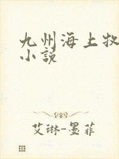 九州海上牧云记小说