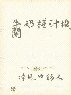 牛奶榨汁机笔趣阁