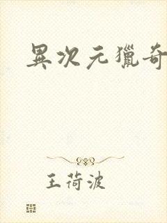 异次元猎奇空间封面