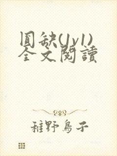 圆缺(1v1)全文阅读