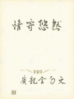情寄悠然