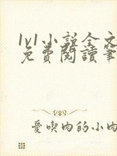 1v1小说全文免费阅读笔趣