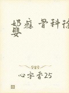奶瘾 骨科徐行婴