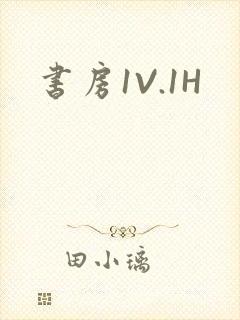 书房1V.1H